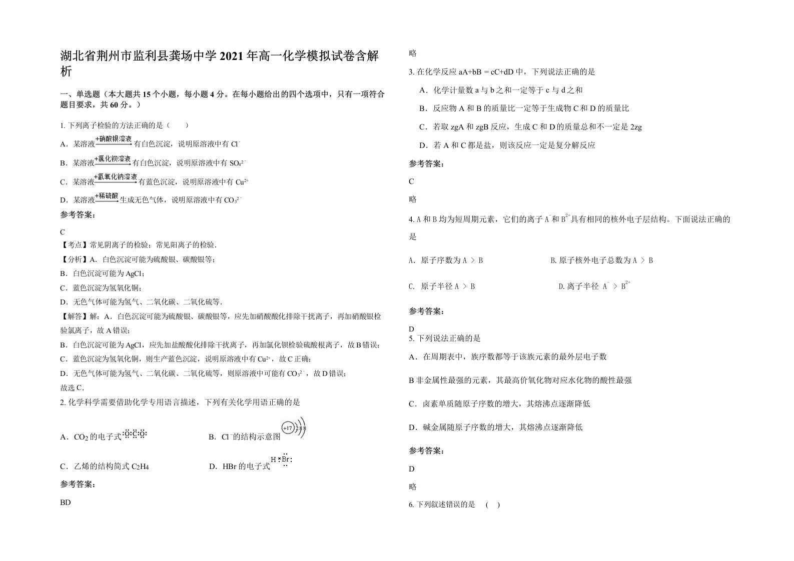 湖北省荆州市监利县龚场中学2021年高一化学模拟试卷含解析