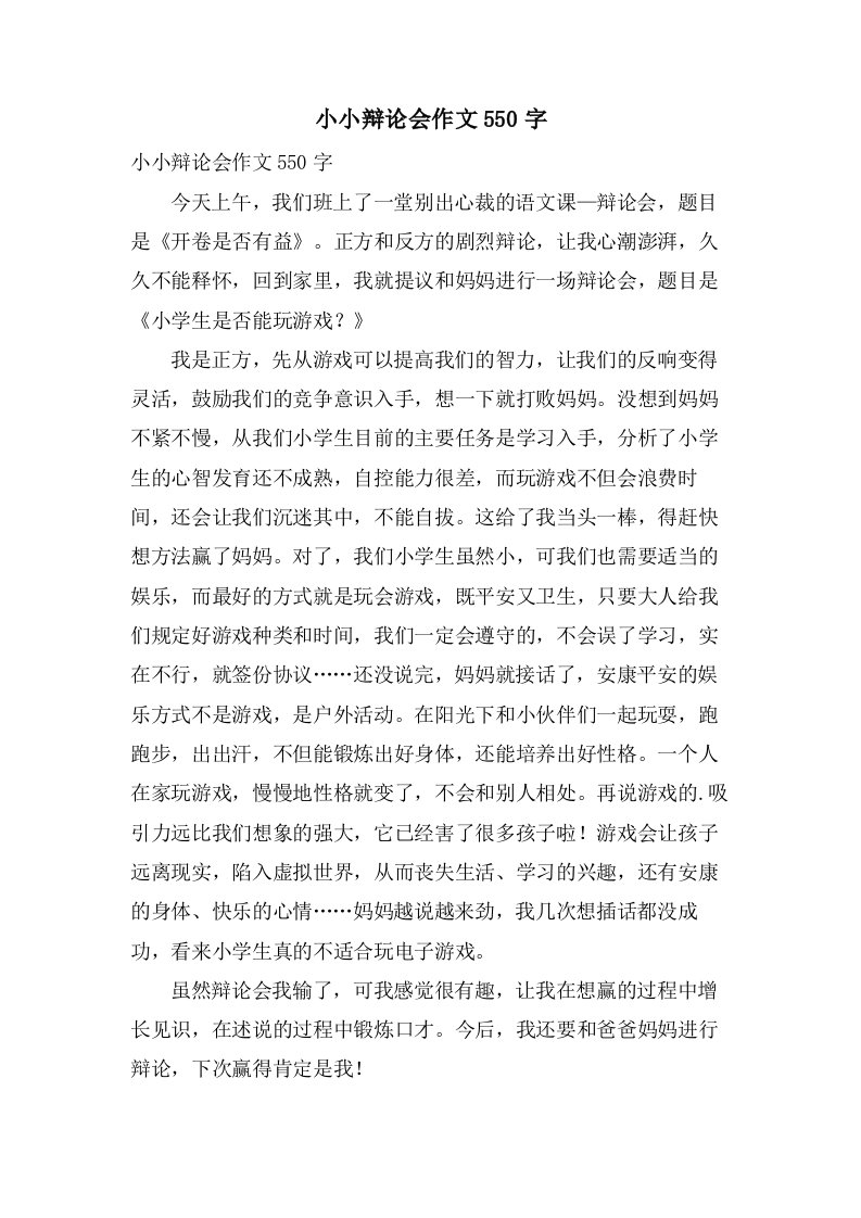 小小辩论会作文550字