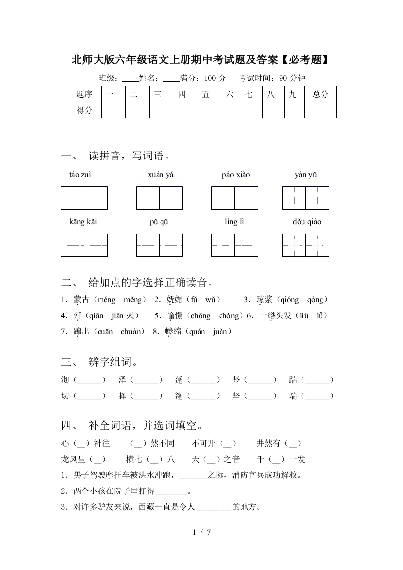 北师大版六年级语文上册期中考试题及答案【必考题】