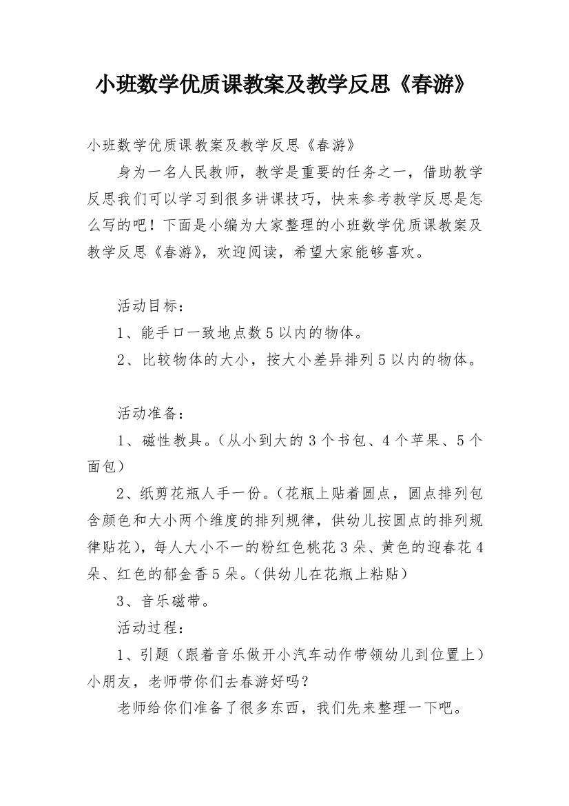 小班数学优质课教案及教学反思《春游》