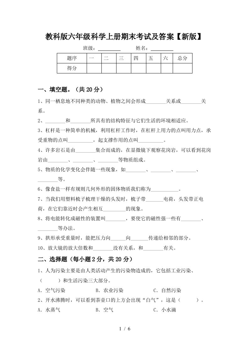 教科版六年级科学上册期末考试及答案新版