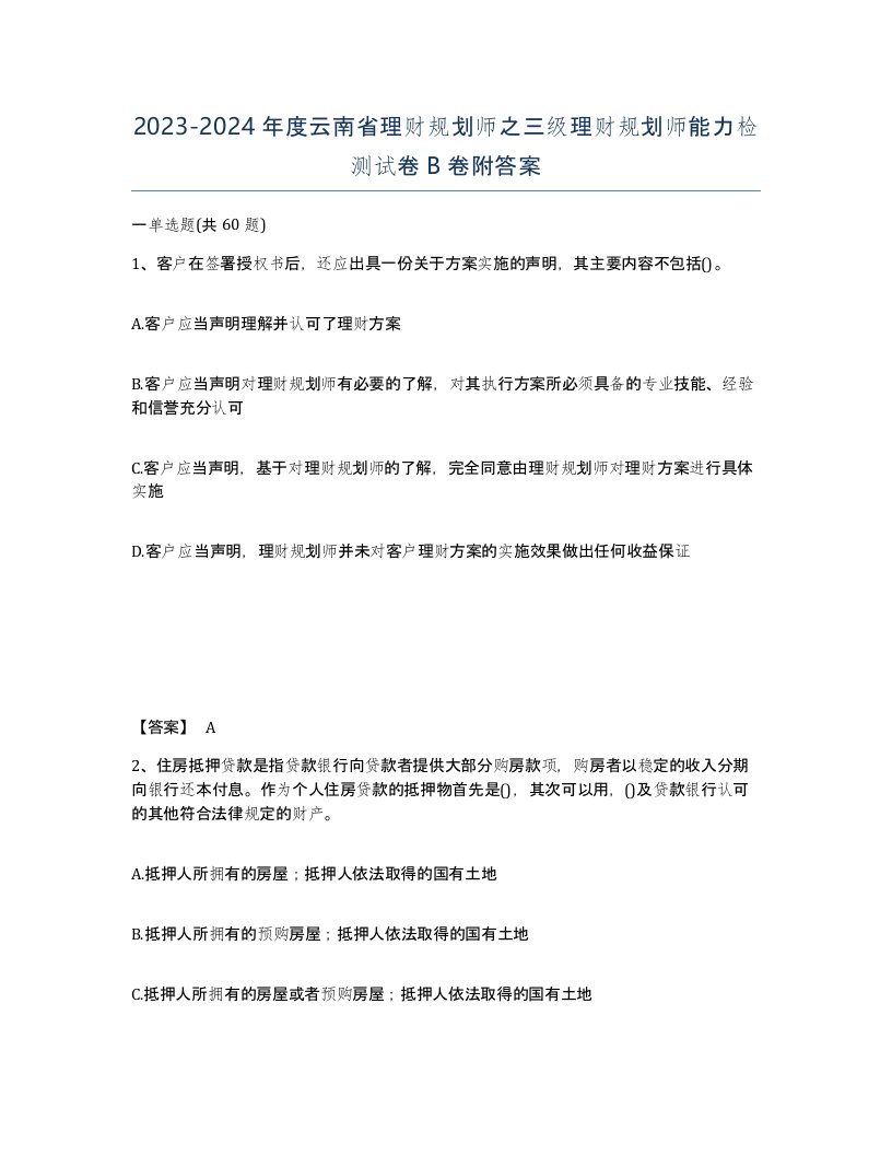 2023-2024年度云南省理财规划师之三级理财规划师能力检测试卷B卷附答案