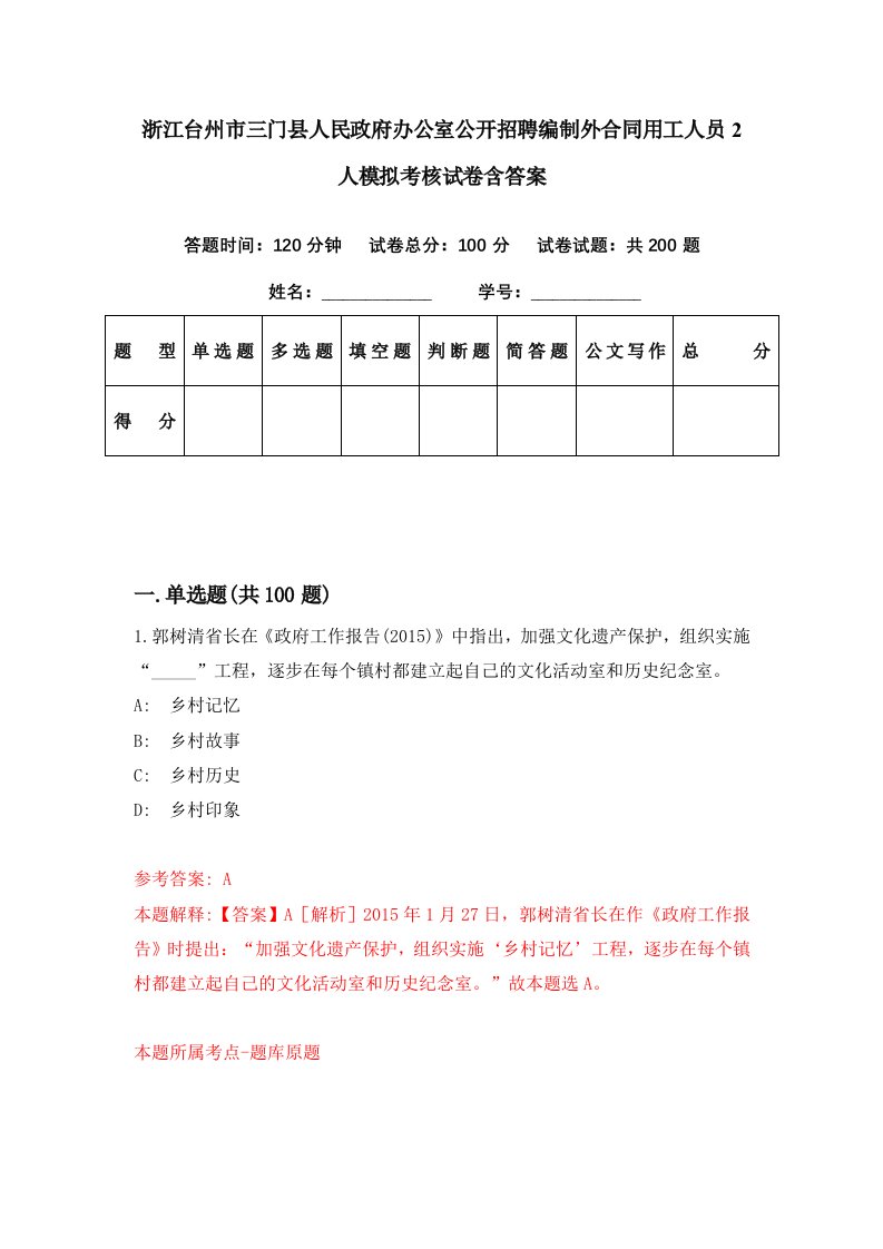 浙江台州市三门县人民政府办公室公开招聘编制外合同用工人员2人模拟考核试卷含答案5