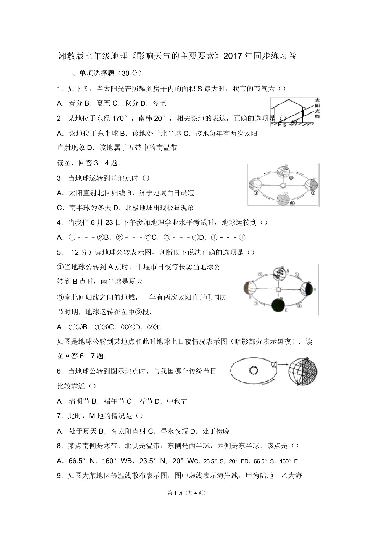 七年级地理上册43《影响气候主要因素》练习题湘教版