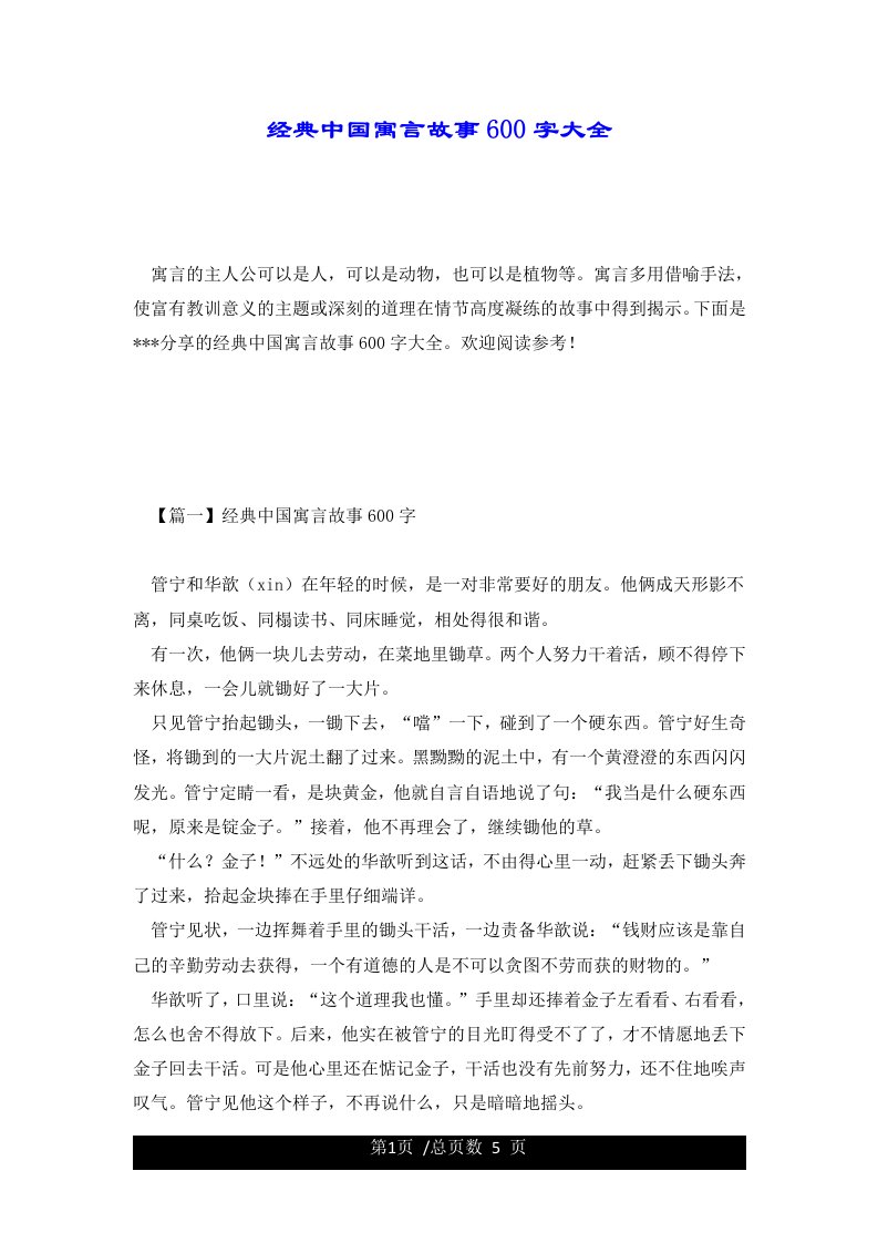 经典中国寓言故事600字大全