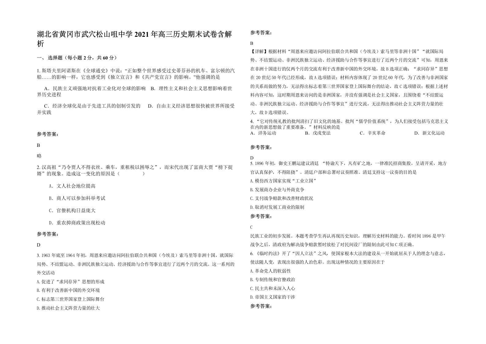 湖北省黄冈市武穴松山咀中学2021年高三历史期末试卷含解析