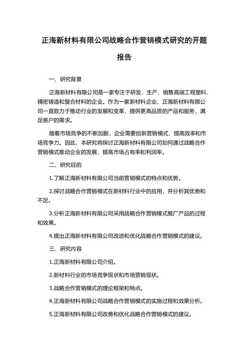 正海新材料有限公司战略合作营销模式研究的开题报告