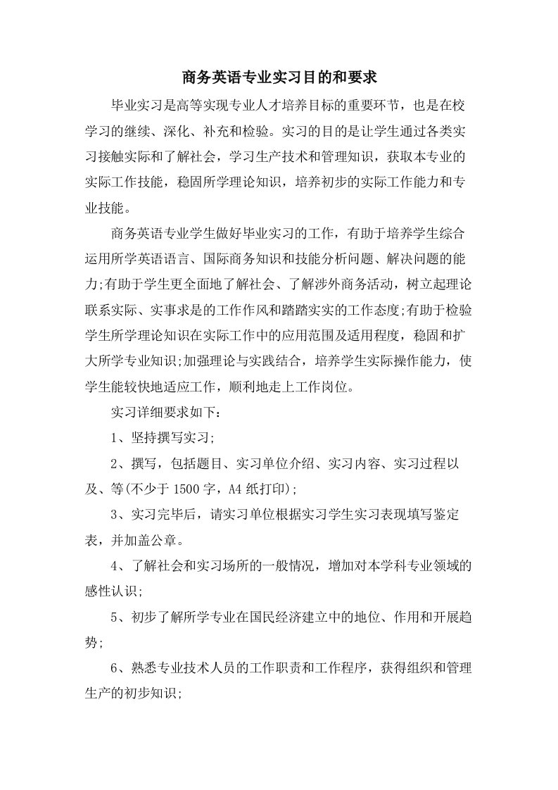 商务英语专业实习目的和要求