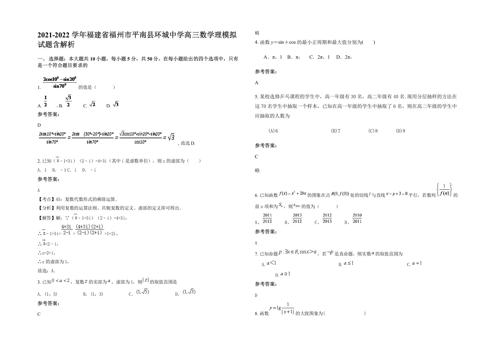 2021-2022学年福建省福州市平南县环城中学高三数学理模拟试题含解析