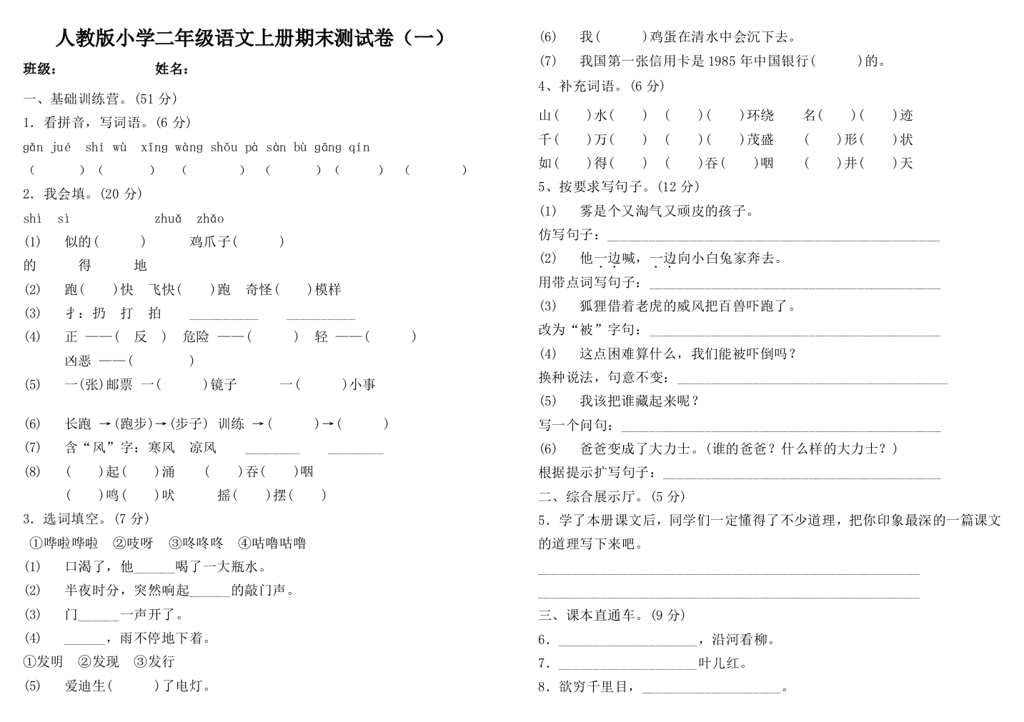 【小学中学教育精选】部编版二年级语文上册期末复习试卷2