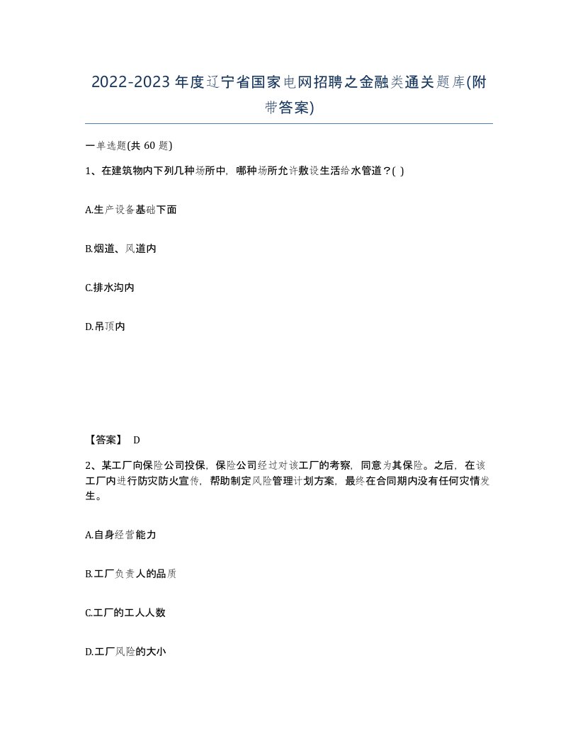 2022-2023年度辽宁省国家电网招聘之金融类通关题库附带答案