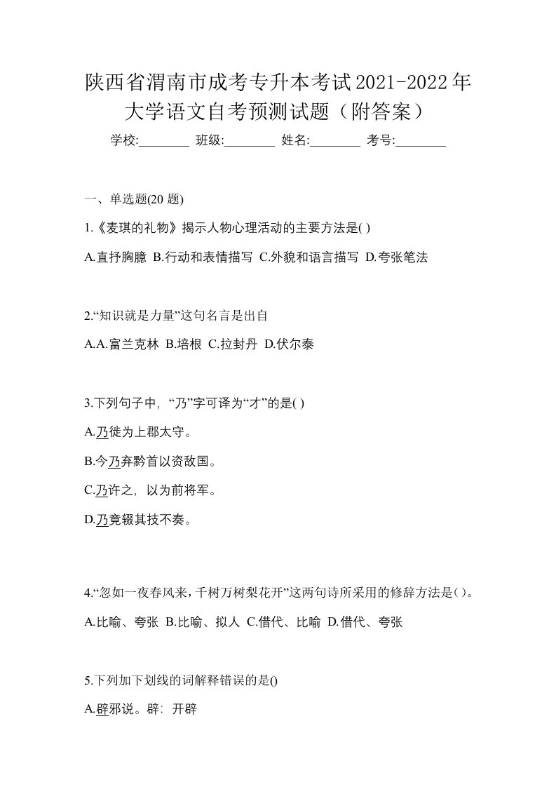 陕西省渭南市成考专升本考试2021-2022年大学语文自考预测试题附答案