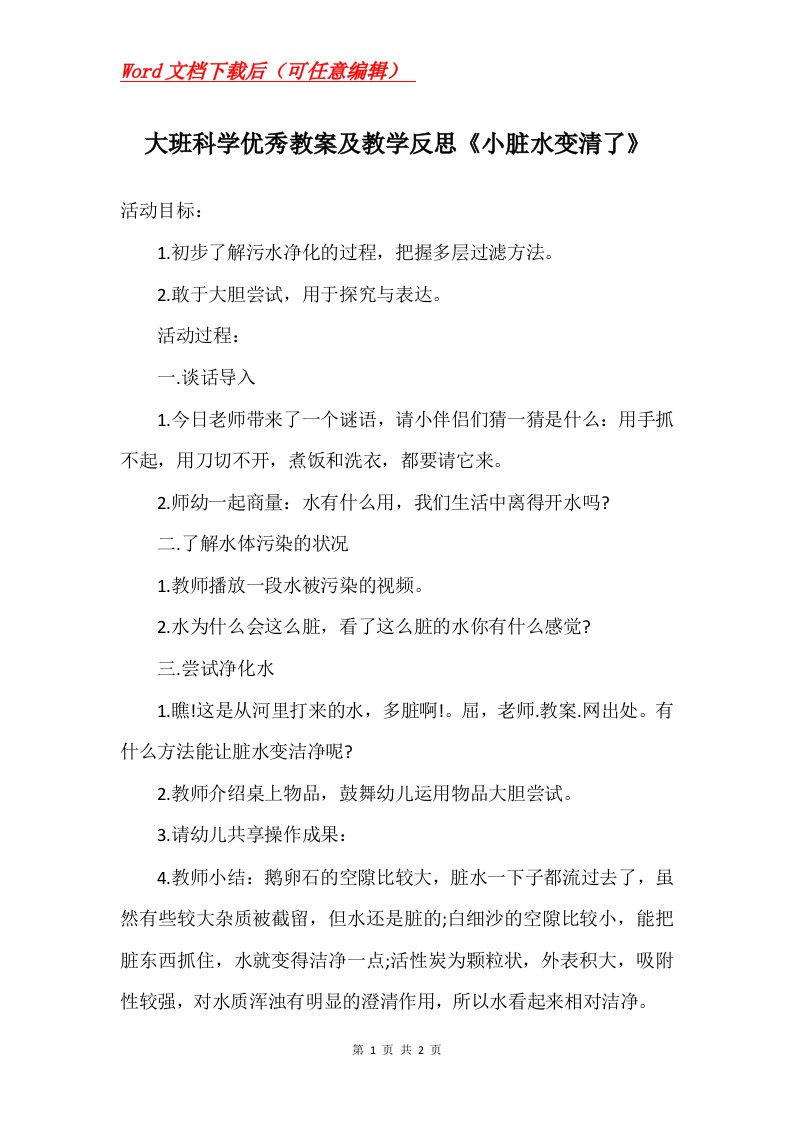 大班科学优秀教案及教学反思小脏水变清了