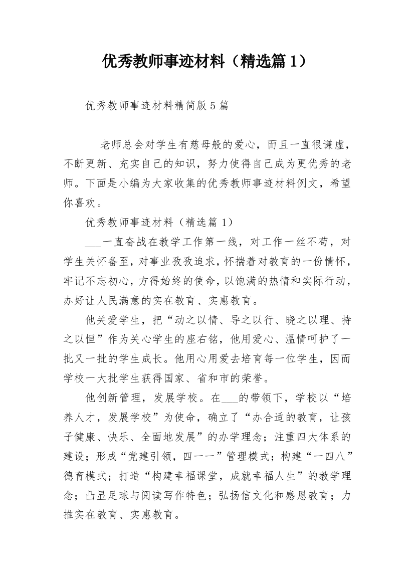 优秀教师事迹材料（精选篇1）