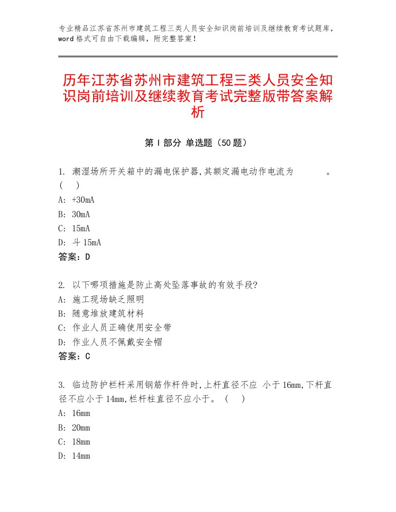 历年江苏省苏州市建筑工程三类人员安全知识岗前培训及继续教育考试完整版带答案解析