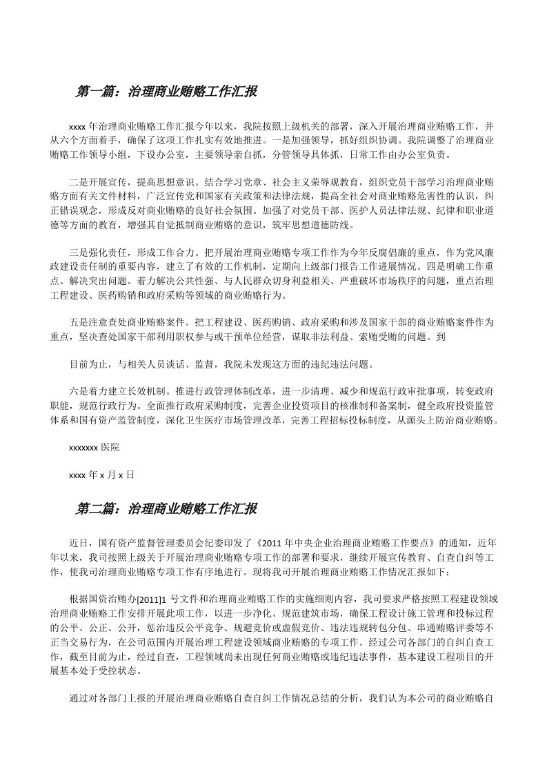 治理商业贿赂工作汇报[修改版]