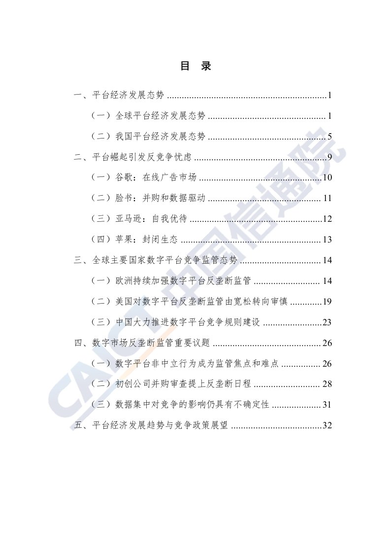 中国平台经济与竞争政策观察（2020）