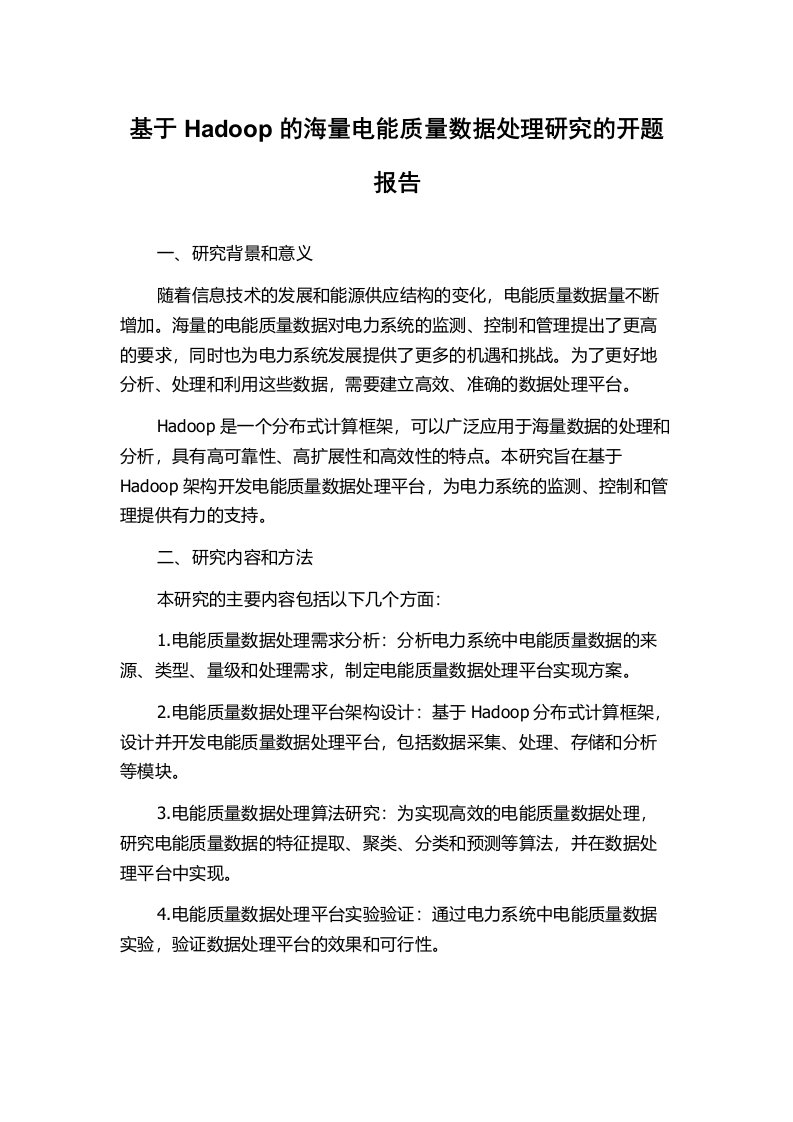 基于Hadoop的海量电能质量数据处理研究的开题报告