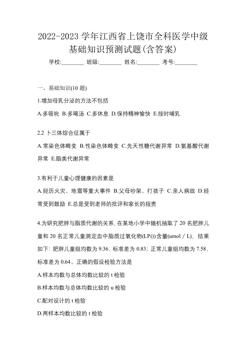 2022-2023学年江西省上饶市全科医学中级基础知识预测试题含答案