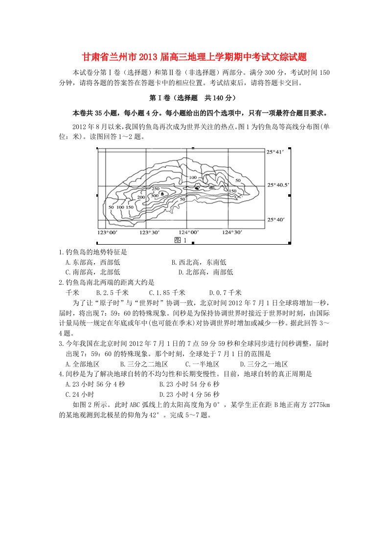 甘肃省兰州市2013届高三地理上学期期中考试文综试题