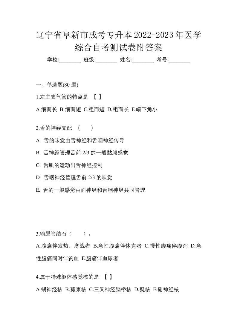 辽宁省阜新市成考专升本2022-2023年医学综合自考测试卷附答案