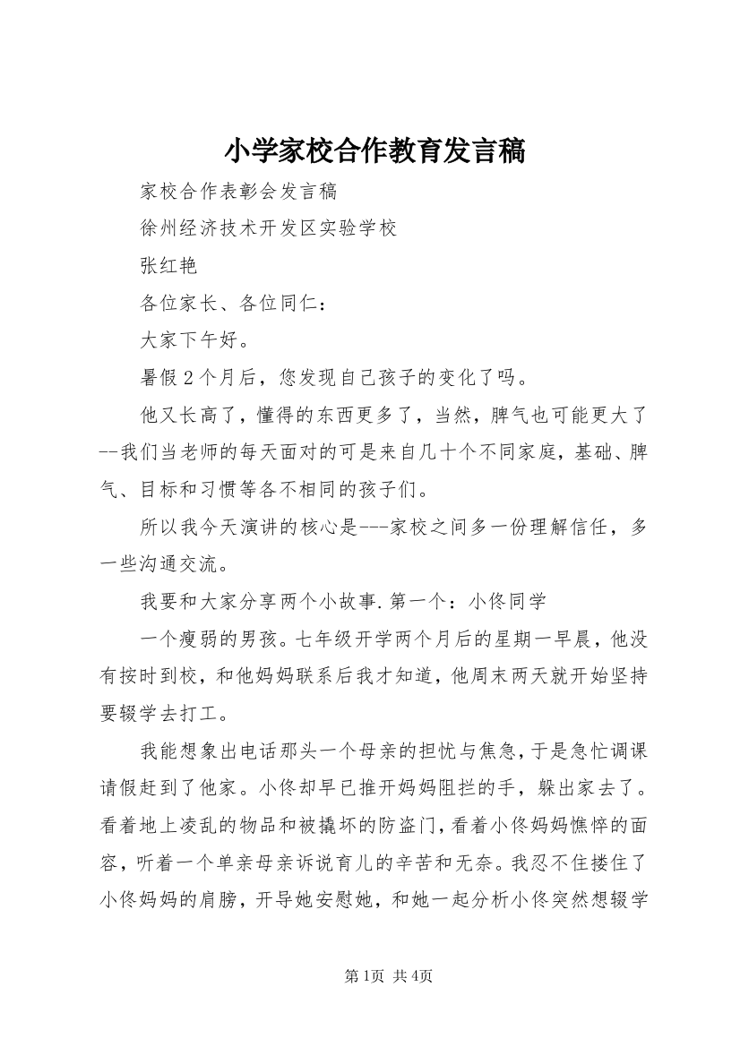 小学家校合作教育发言稿