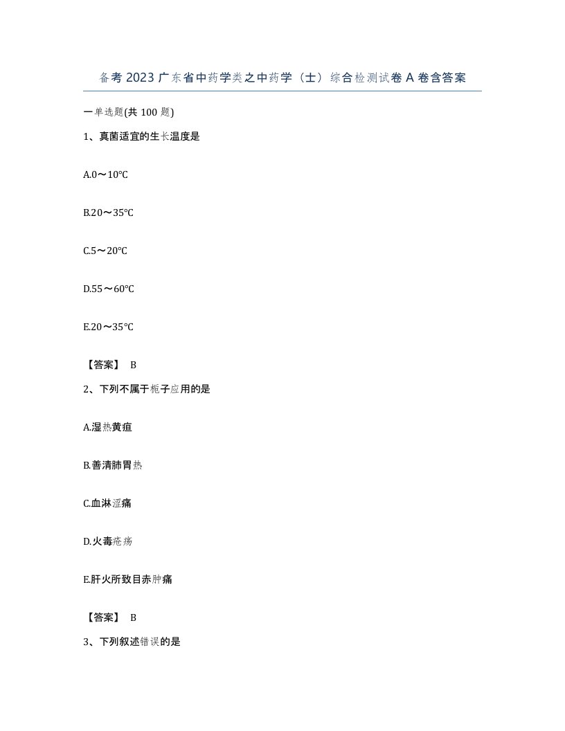 备考2023广东省中药学类之中药学士综合检测试卷A卷含答案