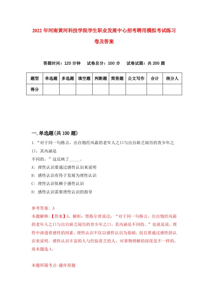 2022年河南黄河科技学院学生职业发展中心招考聘用模拟考试练习卷及答案第3套