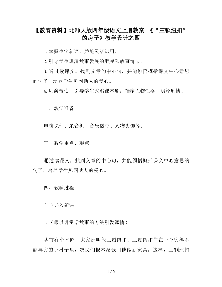 【教育资料】北师大版四年级语文上册教案-《“三颗纽扣”的房子》教学设计之四