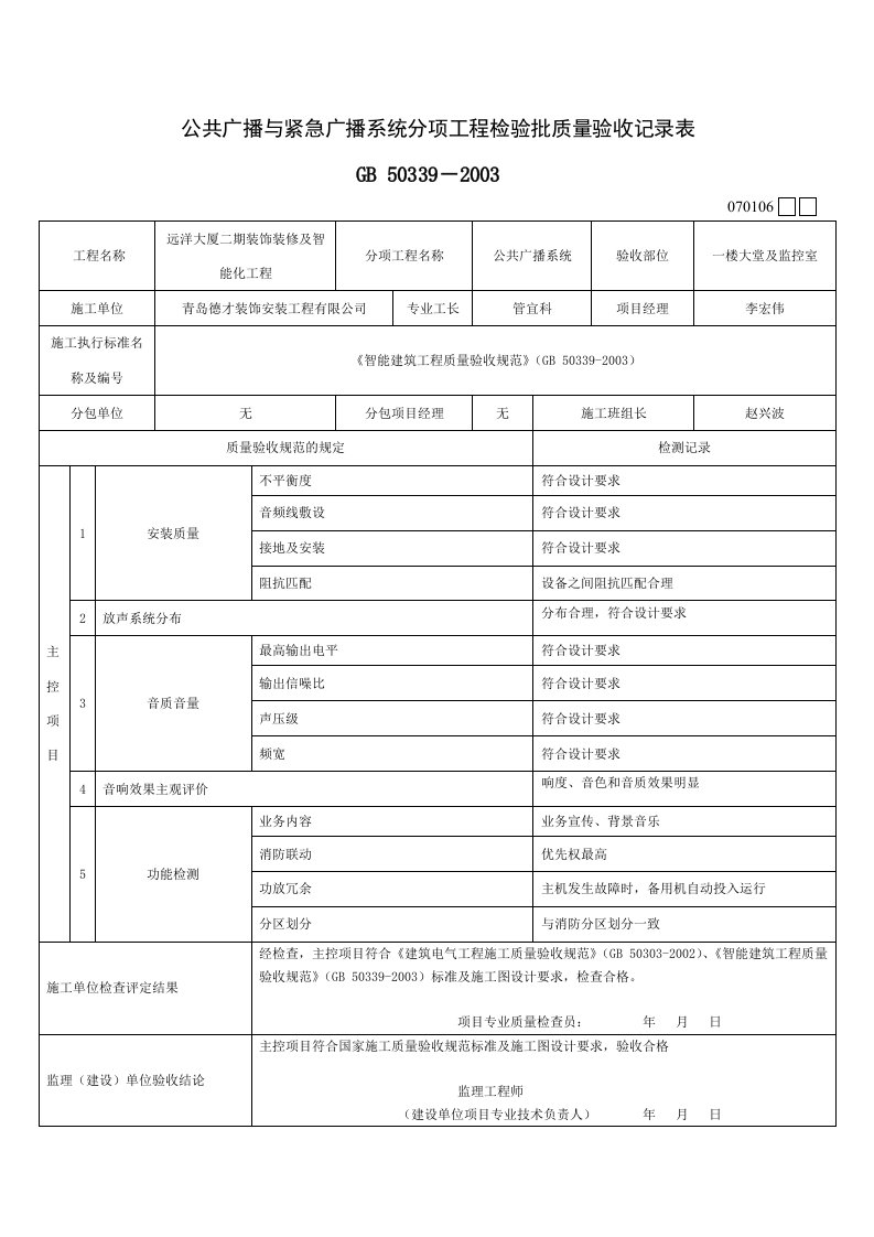 公共广播与紧急广播系统分项工程检验批质量验收记录表