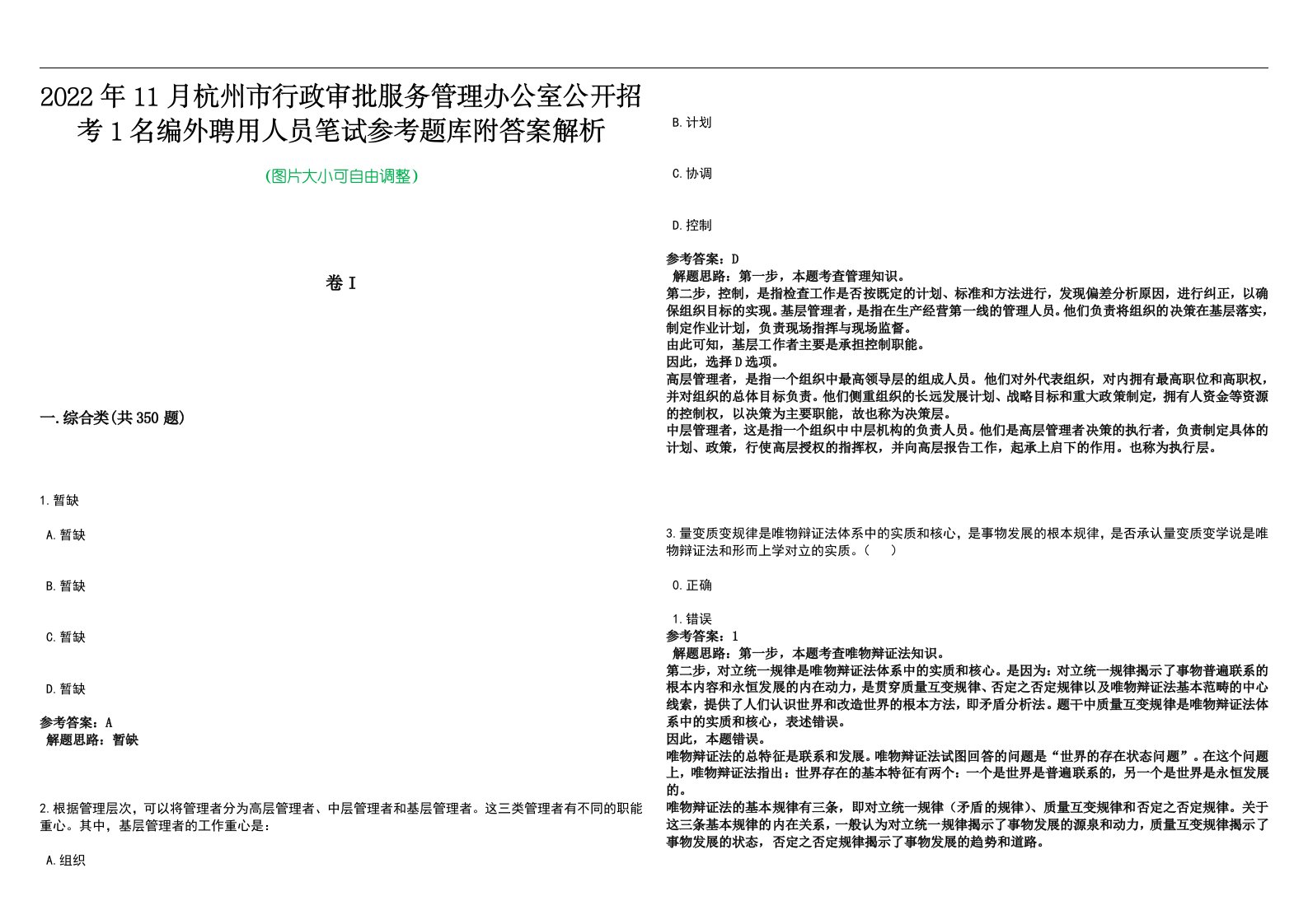 2022年11月杭州市行政审批服务管理办公室公开招考1名编外聘用人员笔试参考题库附答案解析