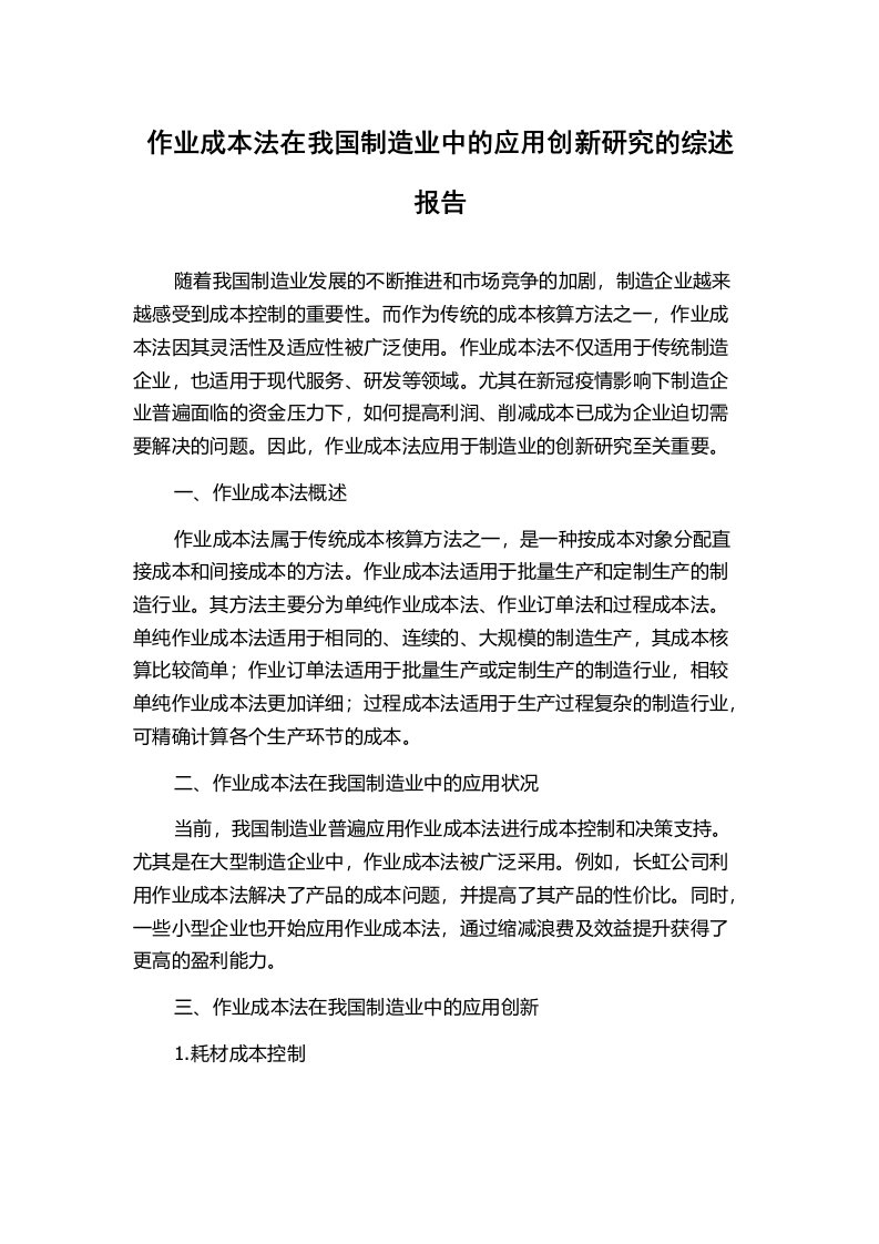 作业成本法在我国制造业中的应用创新研究的综述报告