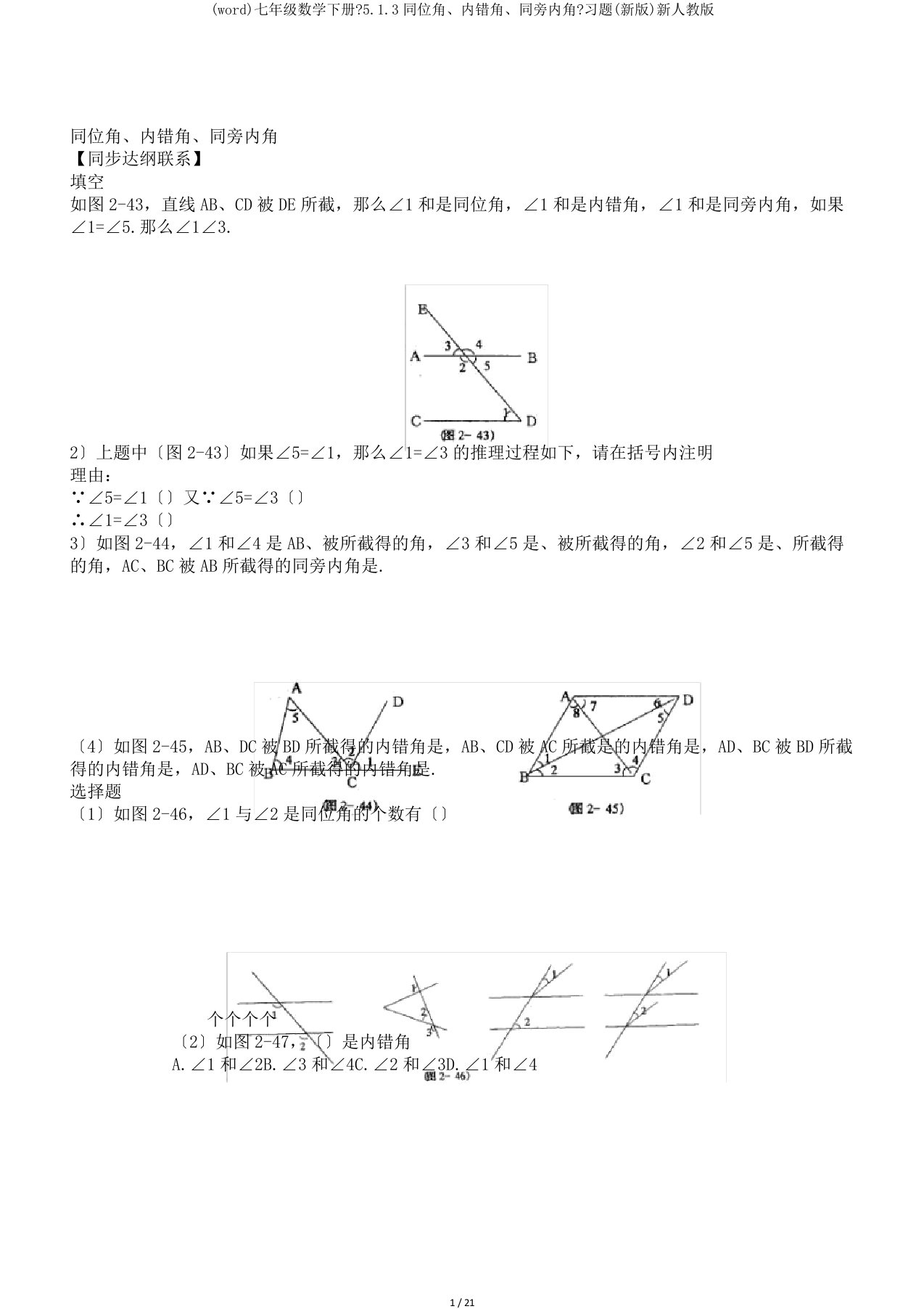 (word)七年级数学下册《5.1.3同位角、内错角、同旁内角》习题(新版)新人教版