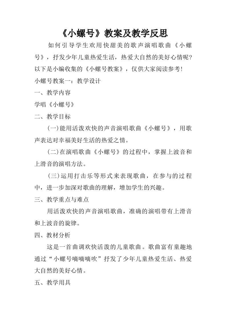 小螺号教案及教学反思.doc