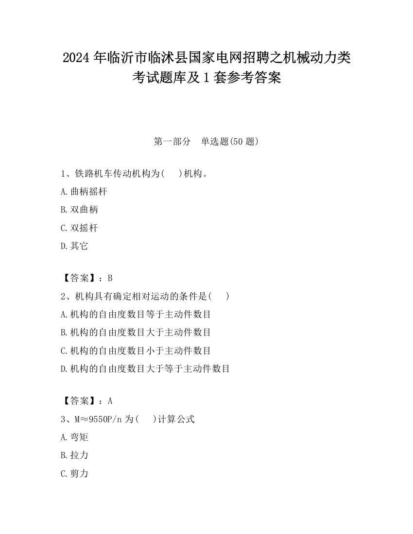 2024年临沂市临沭县国家电网招聘之机械动力类考试题库及1套参考答案