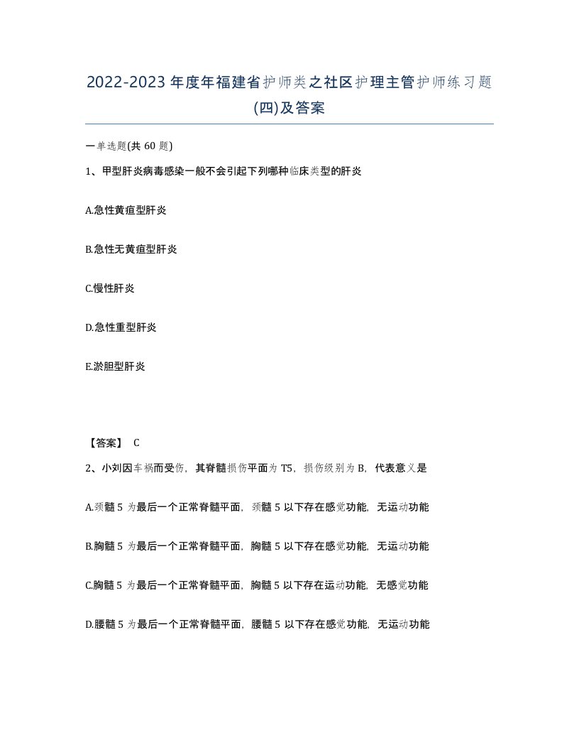 2022-2023年度年福建省护师类之社区护理主管护师练习题四及答案