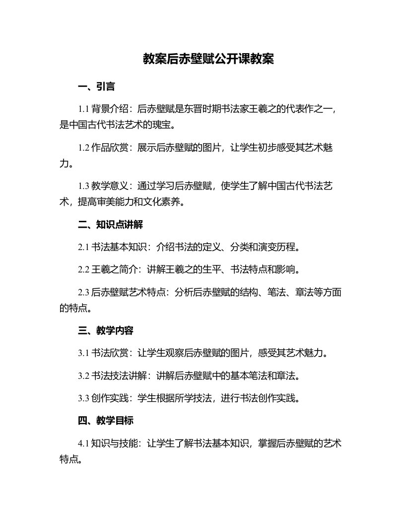 后赤壁赋公开课教案