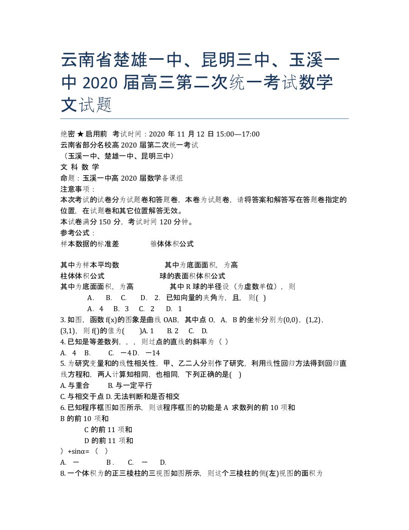 云南楚雄一中、昆明三中、玉溪一中高三第二次统一考试数学文