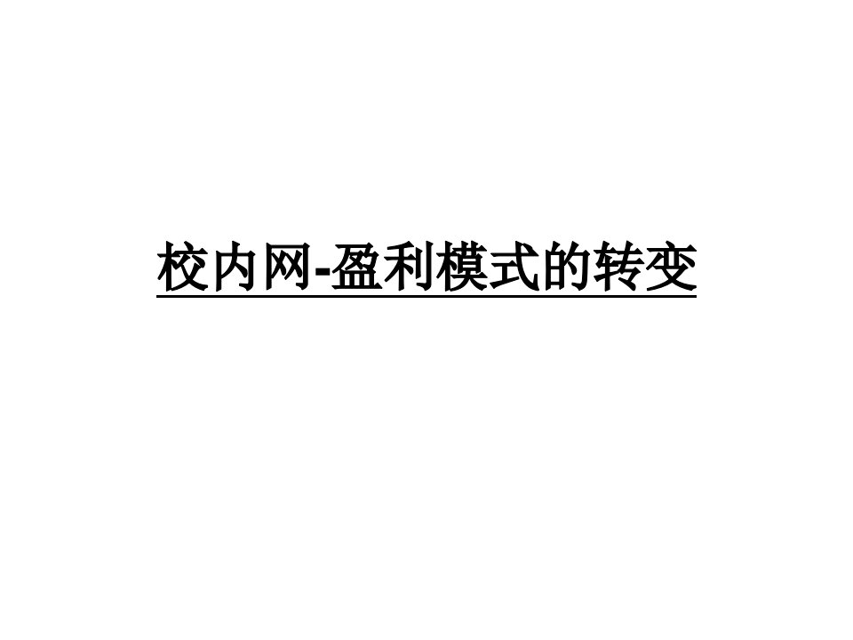 关于校内网盈利模式