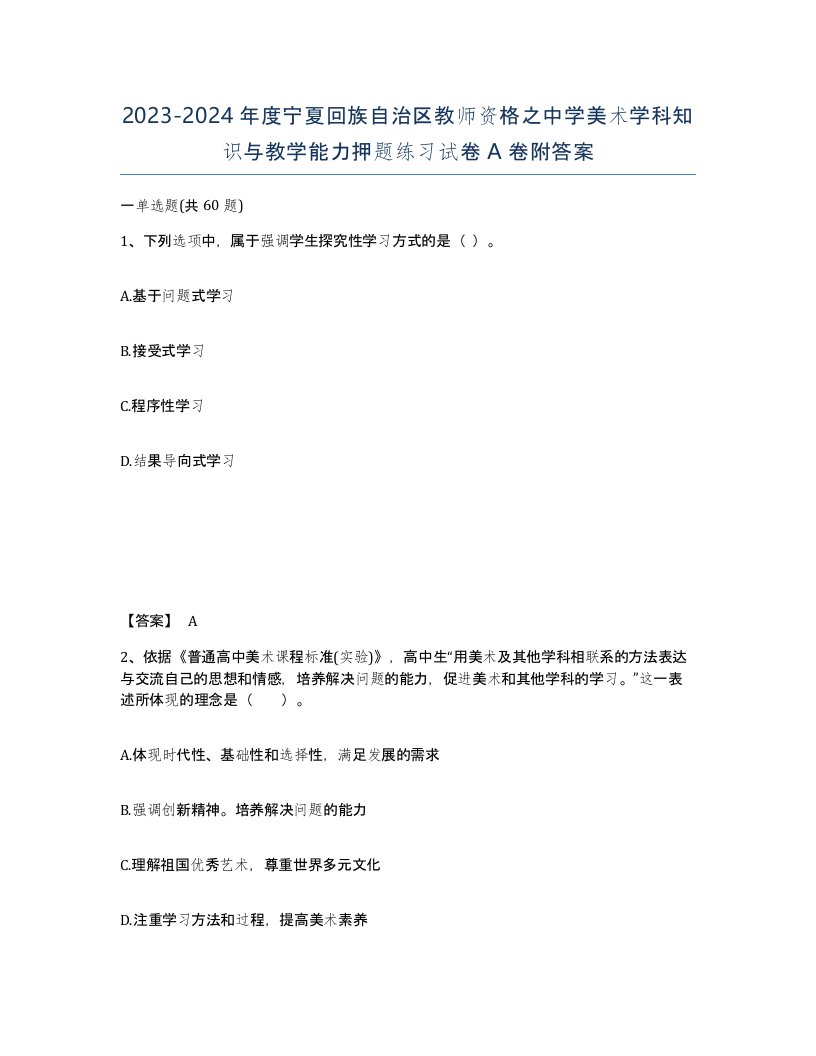 2023-2024年度宁夏回族自治区教师资格之中学美术学科知识与教学能力押题练习试卷A卷附答案