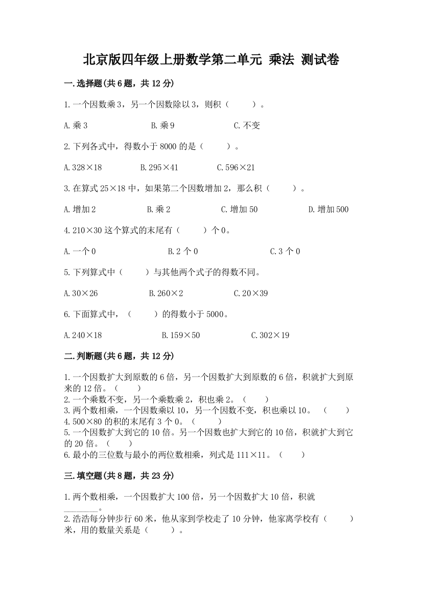 北京版四年级上册数学第二单元-乘法-测试卷附参考答案【培优b卷】