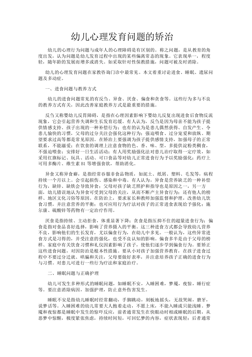 幼儿心理发育问题的矫治