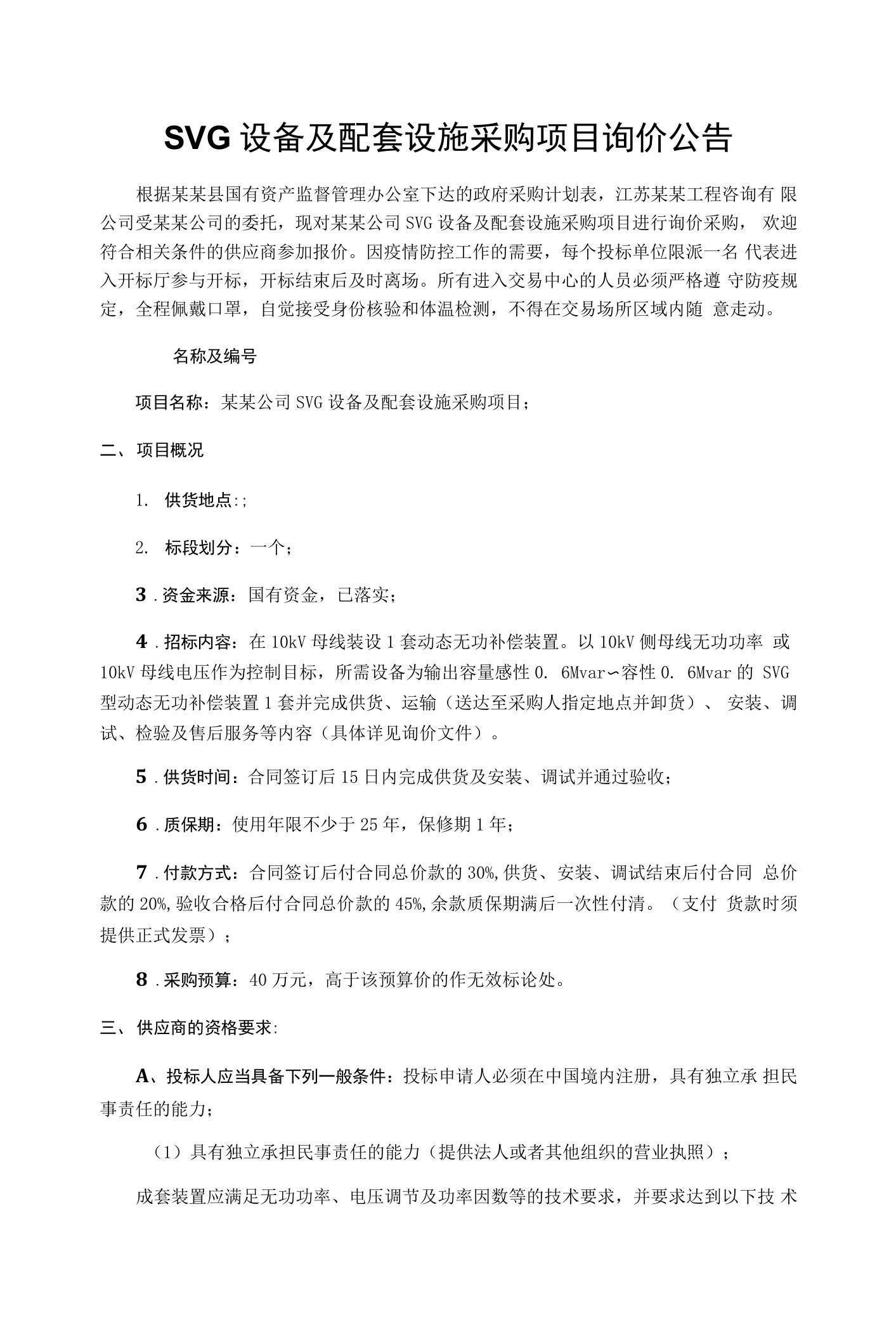 SVG设备及配套设施采购项目询价公告