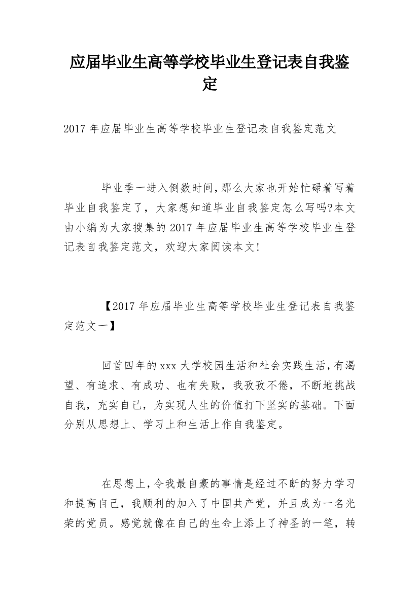 应届毕业生高等学校毕业生登记表自我鉴定