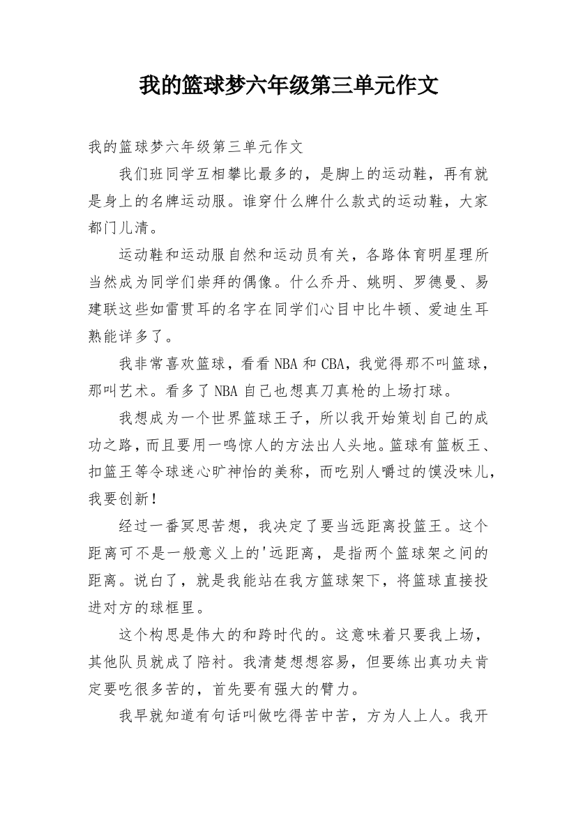 我的篮球梦六年级第三单元作文