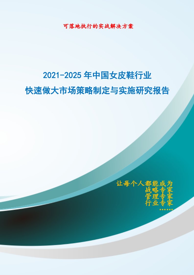 2021-2025年中国女皮鞋行业快速做大市场规模策略制定与实施研究报告