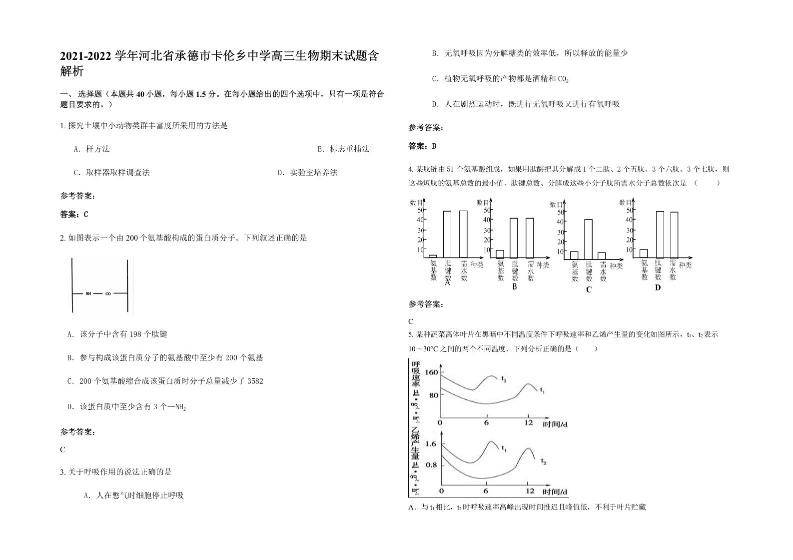 2021-2022学年河北省承德市卡伦乡中学高三生物期末试题含解析