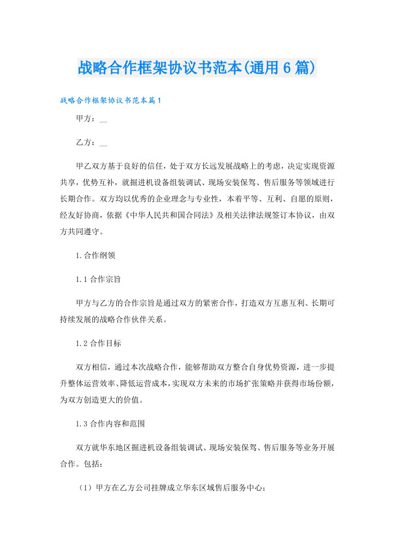 战略合作框架协议书范本(通用6篇)