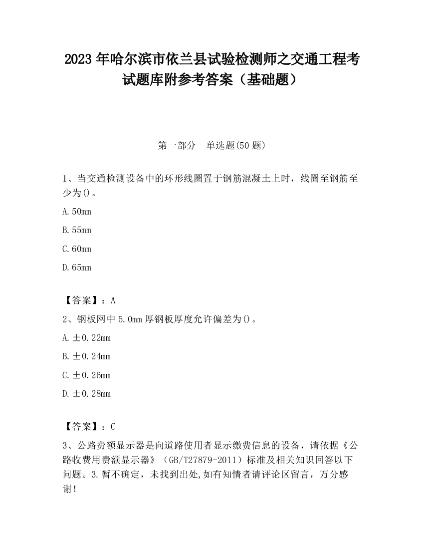 2023年哈尔滨市依兰县试验检测师之交通工程考试题库附参考答案（基础题）