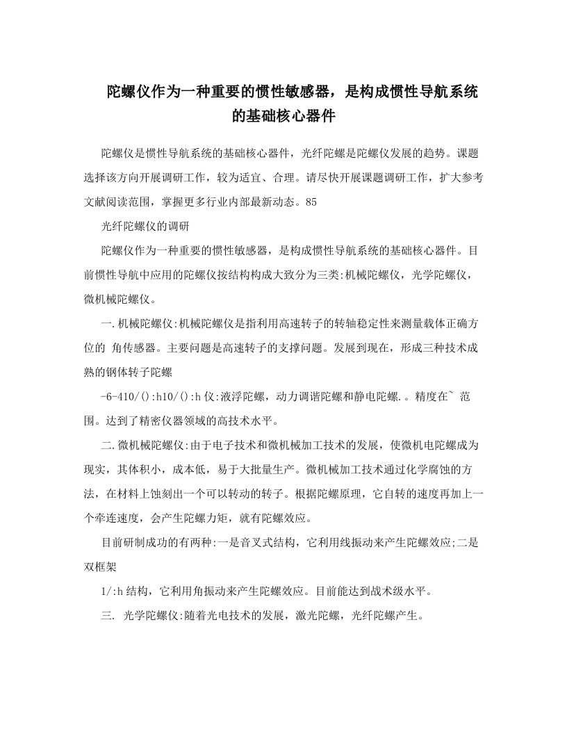 陀螺仪作为一种重要的惯性敏感器，是构成惯性导航系统的基础核心器件